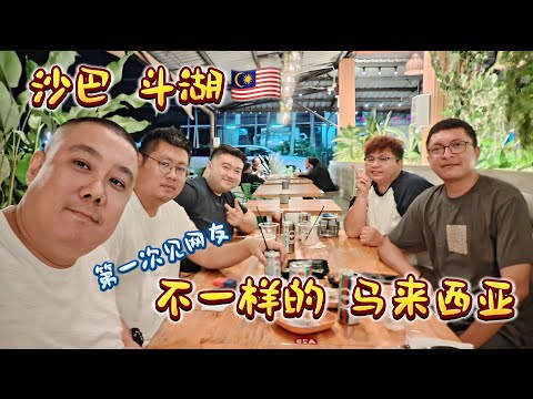 【沙巴EP3 斗湖】不一样的马来西亚，第一次和网友见面。这里可以感受到与东马不同的节奏和文化。#沙巴 #斗湖 #马来西亚旅游 #沙巴旅游 #斗湖自由行 #马来西亚自由行 #斗湖美食 #沙巴美食