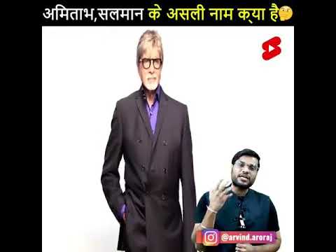 अमिताभ, सलमान खान के असली नाम क्या है ।।  A2 Sir ।।