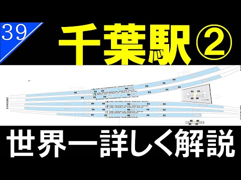 【駅探訪39】JR東日本/千葉駅【後編】