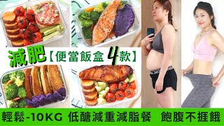 【便當減肥餐飯盒 4款】輕鬆-10kg 全球大熱 ★低醣減重減脂餐！輕鬆帶飯盒返工｜不用營養師也可煮出500卡以下營養餐 健身餐！ 午餐減肥食譜並不難！教你簡單食譜 便當食譜 懶人料理 便當菜做法