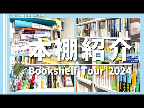 【本棚紹介】たくさん小説を買い過ぎたBookTuberの本棚がこちらです。