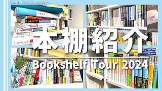 【本棚紹介】たくさん小説を買い過ぎたBookTuberの本棚がこちらです。