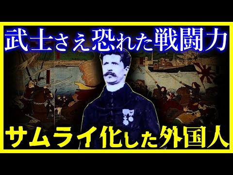 【驚愕…】幕末時代に”サムライ化”したフランス人が武士より本気でヤバすぎた…  【ゆっくり解説】