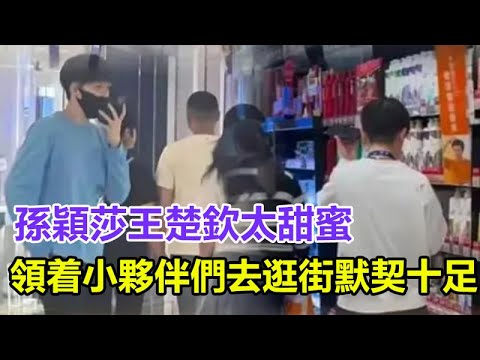 孫穎莎王楚欽太甜蜜，領着小夥伴們去逛街，默契十足，網友：隔着屏幕也能感受到快樂！#孫穎莎#王楚欽#馬龍#陳夢#鄭欽文#樊振東#鄭欽文#王曼昱#林詩棟#混雙國乒#金牌