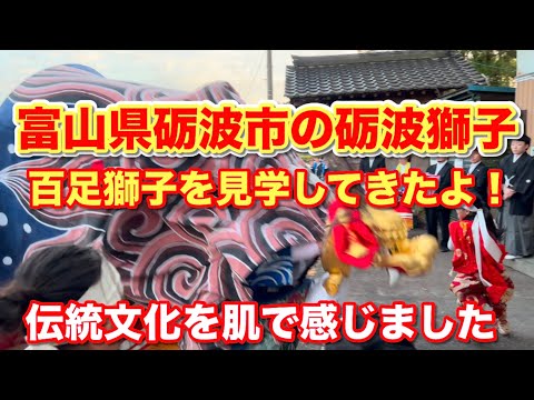 富山県砺波市の砺波獅子を見てきました！