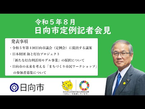 令和5年8月18日　日向市定例記者会見