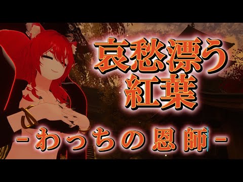 【VRChat/ワールド紹介】わっちの恩師の話をさせてほしい【小説から生まれた仙神妖狐Vtuberミレハ】【探訪 Vol.244】