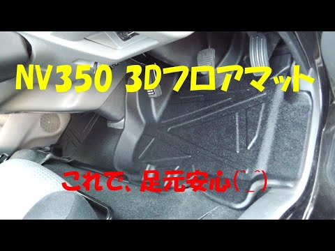 キャンピングカー作成の道　NV350に3Dマット装着