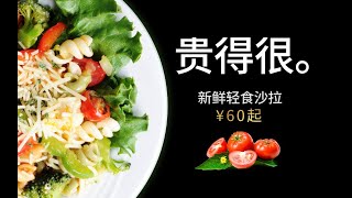 轻食沙拉为什么卖这么贵？几块肉配一碗菜叶，凭什么卖上天价！- IC实验室出品