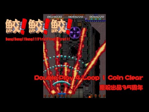 [171]鮫！鮫！鮫！-Fire Shark/Same!Same!Same!-單人雙打四周目零接關全破 Double Play 4 Loops 1 Coin Clear 慶祝出品35周年