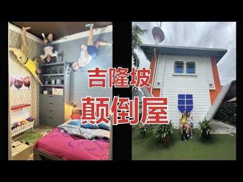 K120集: 吉隆坡颠倒屋KL Upside Down House & KL Tower