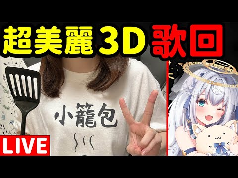 【日籍台V】用超美麗3D唱日本歌!