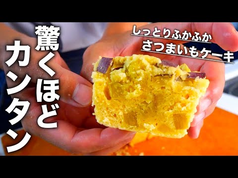 コツのいらない！レンジだけで誰でも失敗しない【さつまいもケーキ】