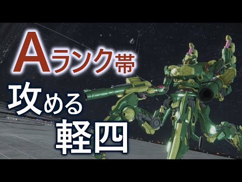 【アーマード・コア6】Aランク帯ランクマ　マジェスタンガン軽四で対戦【VOICEVOX実況】