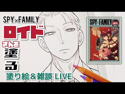 【SPY×FAMILY】ロイドさんを春色に塗る(予定)①【塗り絵＆雑談配信】