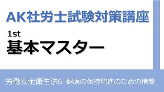 【社労士試験対策】基本マスター 労働安全衛生法(6)健康の保持増進のための措置