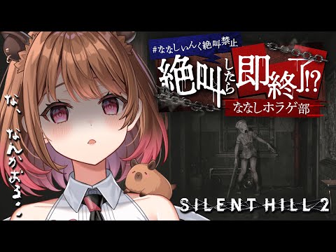 【SILENT HILL2】KONAMI公認 #ななしいんく絶叫禁止 ～叫んだら即終了～【柚原いづみ / ななしいんく】