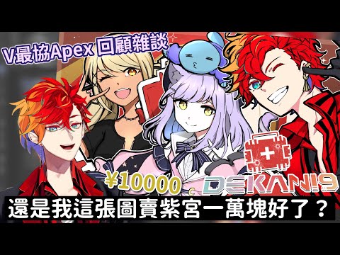 【Holostars 中文】V最協回顧雜談！一邊和觀眾嘴砲卻也沒有忘記偷損隊友的幹醬【緋崎ガンマ/紫宮るな/ホロスターズ切り抜き 】