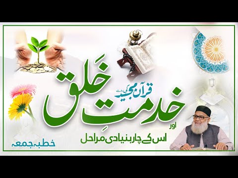 Khidmat-e-Khalq | Bandagi-e-Rabb | Khutbah e Juma | Dr. Abdus Samie #khutbajuma