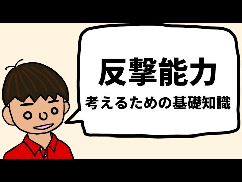 反撃能力の保有に賛成？反対？ちゃんと考えるための基礎知識