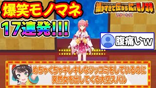 【神回】リスナー大絶賛ホロメンあるあるモノマネ17連発まとめリターンズ！！【ホロライブ/ホロライブ切り抜き】