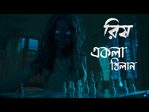 Ekla Khilan | Movie Song | Rish | Rupam Islam | Sourav Das, Darsana Banik