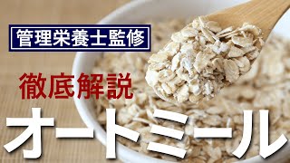 【 徹底解説 】オートミール の 種類 や 栄養 と健康 効果｜基本 の 調理と味や 特徴【 管理栄養士監修 】血糖値 ダイエット