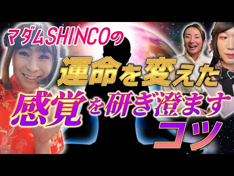 【覚醒】マダムSHINCOの驚きの覚醒方法が明らかに！！