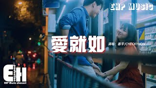 善宇/CHECKYHON - 愛就如『那飄零的枯葉連同眼淚隱入塵土，某一幕的失落 此刻你又會否知道。』【動態歌詞MV】