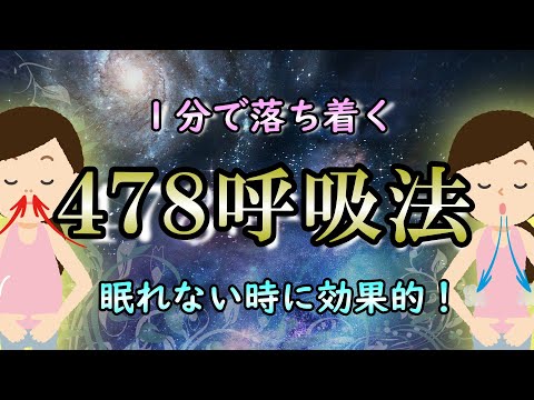 【呼吸法】1分で眠れると話題になった呼吸法｜安倍元総理も実践していた呼吸法【478呼吸法】