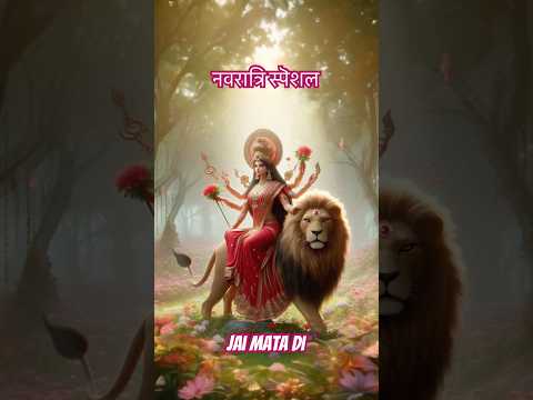 नवरात्रि स्पॆशल #bhajan #navratrispecial #jaimatadi #navratribhajan #navratri