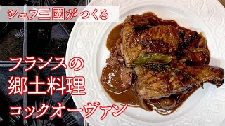 #154『コックオーヴァン』鶏肉の焼き方が全て！鶏肉の赤ワイン煮｜シェフ三國の簡単レシピ