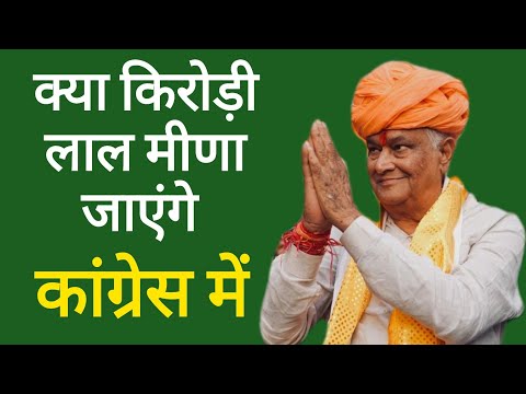 डॉ किरोडी लाल मीणा को BJP में आने का ऑफर दिया सांसद हरीश मीणा ने, Kirodi lal meena, Harish Meena