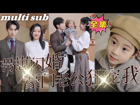 Flash marriage with baby, wealthy husband loves her wildly#sweetdrama #drama #Chinese short drama