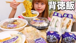 [大食い] ファミリーマートの新商品背徳のコンビニ飯