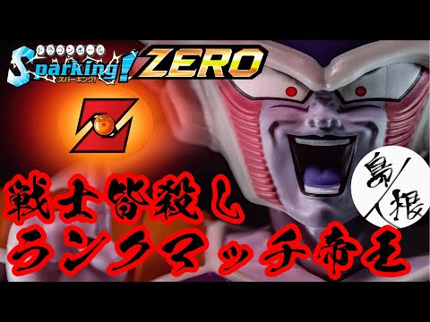 【Ｚ戦士は皆殺し】オンライン対戦フリーザランクマッチ 現在2位 ドラゴンボールスパーキングゼロ フリーザ攻略25 #ドラゴンボールスパーキングゼロ #スパーキングゼロ #スパーキングゼロランクマッチ