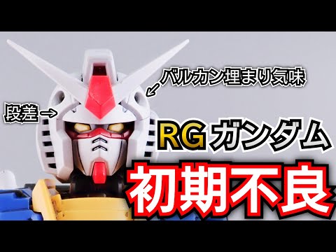 RGガンダムVer.2.0のバルカンや段差を直す方法