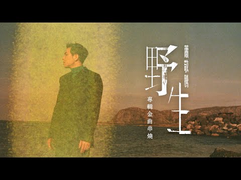 蕭敬騰 Jam Hsiao《野生 WILD / MILD》專輯金曲串燒