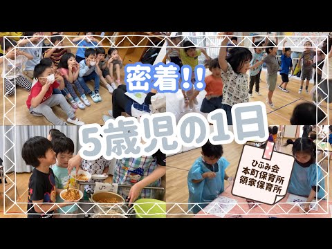 【保育部13】５歳児の一日