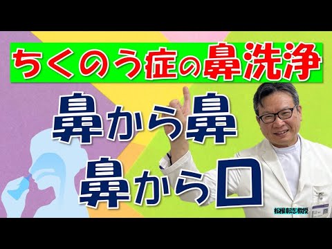 ちくのう症・後鼻漏におすすめ「鼻洗浄」には「鼻から鼻」「鼻から口」がある⁉松根彰志先生がやさしく解説