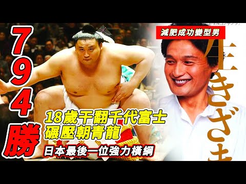 794勝！18歲干翻千代富士打到朝青龍爆粗，日本相撲最後一位強力橫綱