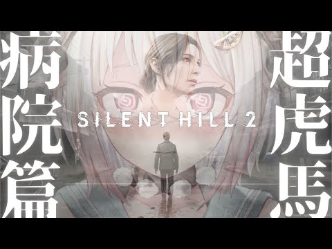 #02【 SILENT HILL 2 】ついに発売！！王覇山、ブルックヘイヴン病院へ。（ サイレントヒル 2 リメイク ）です【にじさんじ/葉山舞鈴】