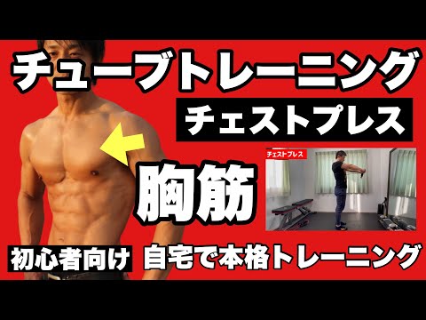 【胸筋】厚い胸板作りやバストアップに！初心者向けチューブトレーニング