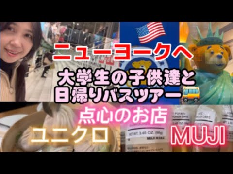 アメリカ🇺🇸大学生の子供達とニューヨークにバスツアー  Vol.1