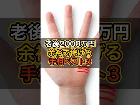 老後2000万円余裕で稼げる手相ベスト3 #スピリチュアル #サイン #金運 #運 #大金 #開運 #幸運 #財運 #風水 #占い #手相 #shorts