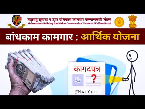 बांधकाम कामगार आर्थिक योजना | बांधकाम कामगार योजना 2024 | Bandhkam Kamgar Yojana 2024 | MBOCW