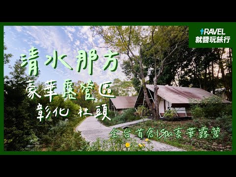 清水那方 遊憩園地｜打造生態友善的露營天堂