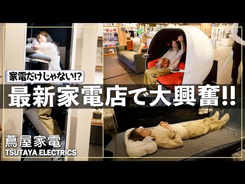 【最新家電】掃除・洗濯・睡眠まで…生活がガラッと変わる！？最新&ユニーク家電店に大興奮！【蔦屋家電-vol2/2-】