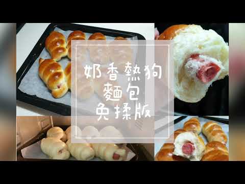 麵包食譜🎂用麵包機做【奶香熱狗麵包】小朋友的最愛_鬆軟口感