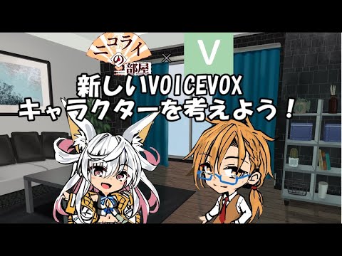 【VOICEVOXコラボ企画】新しいVOICEVOXキャラクターを考えよう！　その4【#ニコライボイボ作るってよ】